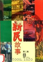 新民故事 第2集 1999 PDF电子版封面 7805317127 文汇出版社编