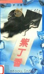 紫丁香（1993 PDF版）