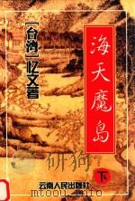 海天魔岛  下（ PDF版）