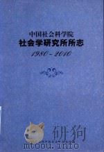中国社会科学院社会学研究所所志  1980-2010（ PDF版）