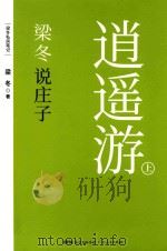 逍遥游  上  梁冬说庄子（ PDF版）