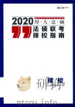 2020研究生入学考试指导用书  厚·大·法·硕  法硕联考择校指南（ PDF版）