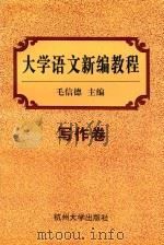 大学语文新编教程  写作卷（1997 PDF版）