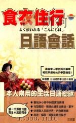 食衣住行日语会话 1999 PDF电子版封面 林德胜编著