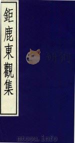 钜鹿东观集 1987 PDF电子版封面 7101001688 (宋)陈彭年撰