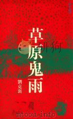 草原鬼雨 1997 PDF电子版封面 刘克襄文、图