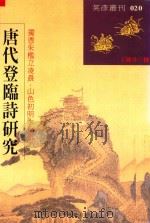 唐代登临诗研究 英彦丛刊 020 1998 PDF电子版封面 王隆升撰