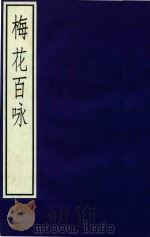 梅花百咏（1984 PDF版）