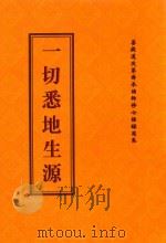 一切悉地生源（ PDF版）
