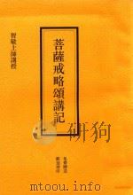 菩萨戒略颂讲记（ PDF版）