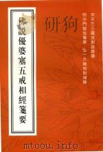 佛说优婆塞五戒相经笺要（ PDF版）