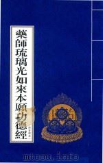 乐师琉璃光如来本原功德经 拼音读本 PDF电子版封面