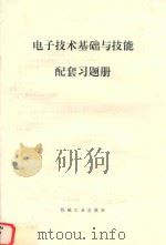 电子技术基础与技能  配套习题册（ PDF版）