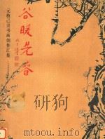 谷暖先春 元植己丑书画创作汇集 PDF电子版封面 9787864852221 李林著