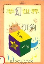 梦幻世界（1991 PDF版）