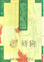 咏物诗选 1998 PDF电子版封面 7601013066 魏塘,俞琰辑
