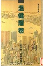 温健骝卷（1987 PDF版）
