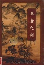 王者之剑  中（1996 PDF版）