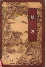 纸刀  下（1996 PDF版）