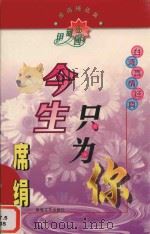 伊甸园  8  今生只为你（1998 PDF版）