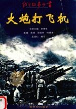 大炮打飞机（1997 PDF版）