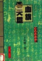 吞天铁血旗  第2部  上（1999 PDF版）