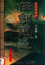 任剑逍遥 第1部 3 1999 PDF电子版封面 7805874336 于东楼著