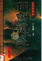 任剑逍遥 第1部 1 1999 PDF电子版封面 7805874336 于东楼著