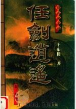 任剑逍遥  第3部  1（1999 PDF版）