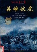 英雄伏虎（1997 PDF版）