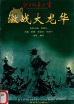 激战大龙华 1997 PDF电子版封面 7540515546 李德生名誉主编;范硕,吴纪学,符绩才主编;李怀编写