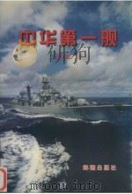 中华第一舰 1998 PDF电子版封面 7801510186 陈万军著