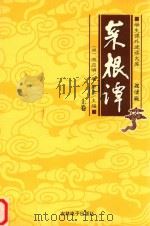 学生课外阅读文库 菜根谭:先人的智慧 上 PDF电子版封面 9787900451668 洪应明著;唐尧主编