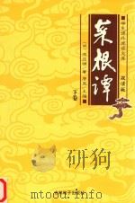 学生课外阅读文库  菜根谭：先人的智慧  下（ PDF版）
