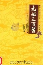 学生课外阅读文库  元曲三百首  上（ PDF版）