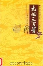 学生课外阅读文库  元曲三百首  下（ PDF版）
