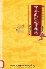 学生课外阅读文库  中外民间故事精选（ PDF版）
