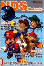 NDS《马里奥和索尼克的北京奥运会》金牌指南（ PDF版）