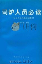 司炉人员必读 司炉人员环保培训教材 1994 PDF电子版封面 7800936570 何兆德,张长春等编