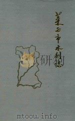 莱西市水利志（1996 PDF版）
