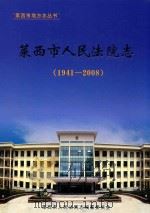 莱西市人民法院志  1941-2008（ PDF版）
