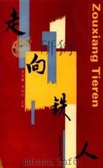 走向铁人（1992 PDF版）