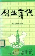 大庆文史资料  第4辑  创业年代（1998 PDF版）