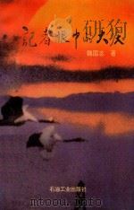 记者眼中的大庆（1996 PDF版）