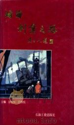 油海创业之路（1995 PDF版）
