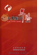 大庆统计年鉴  2015（ PDF版）