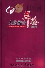 大庆统计年鉴  2014（ PDF版）