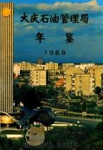 大庆石油管理局年鉴  1988（ PDF版）