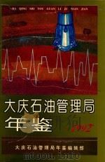 大庆石油管理局年鉴  1992（1993 PDF版）