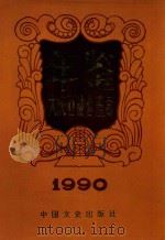 大庆石油管理局年鉴（1990 PDF版）